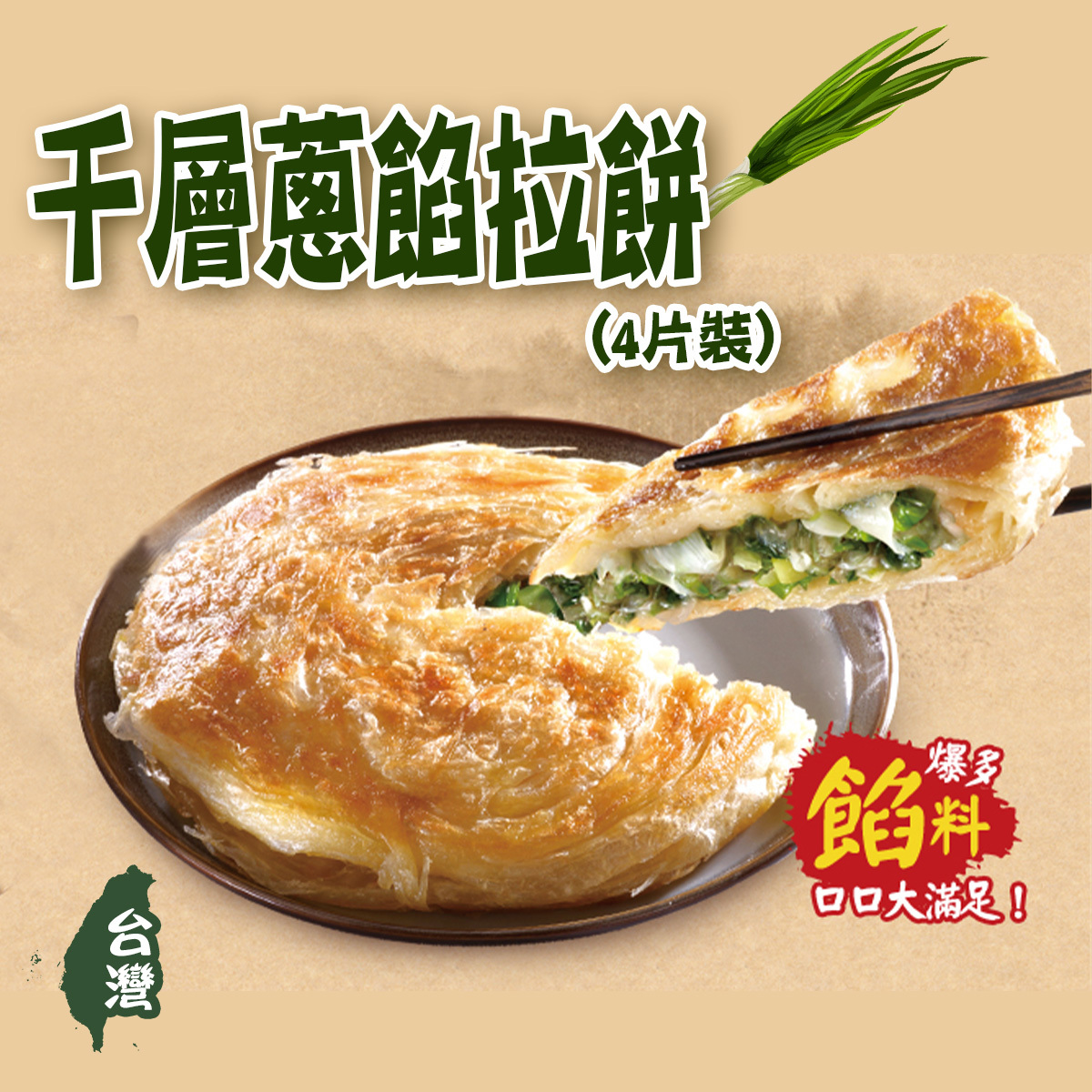 田家 - 千層蔥餡拉餅(4片裝)｜蔥抓餅｜薄餅｜爆餡｜台灣製造 (急凍-18°C)