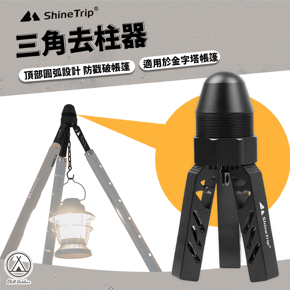 ShineTrip山趣 三角去柱器 去柱神器