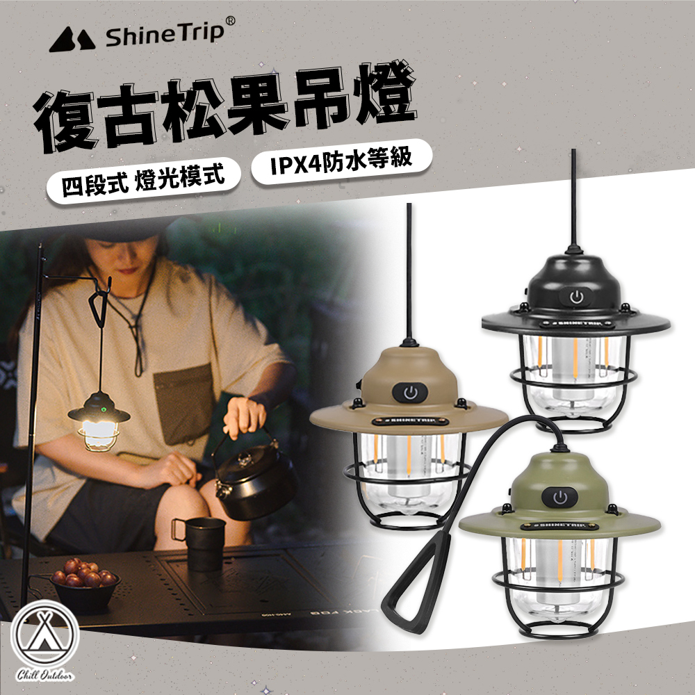 Shine Trip山趣 復古松果吊燈 4段式調光