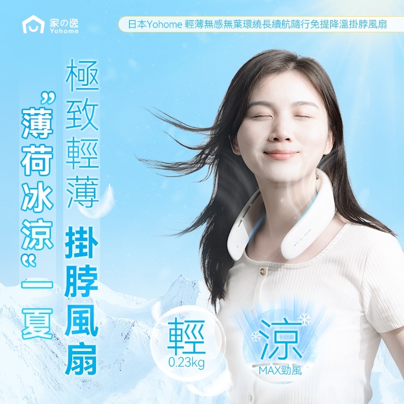 日本Yohome 輕薄無感無葉環繞長續航隨行免提降溫掛脖風扇