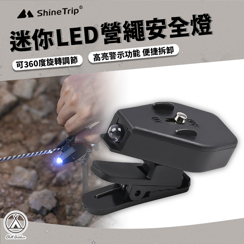ShineTrip山趣 迷你LED營繩安全燈 360°帽夾燈