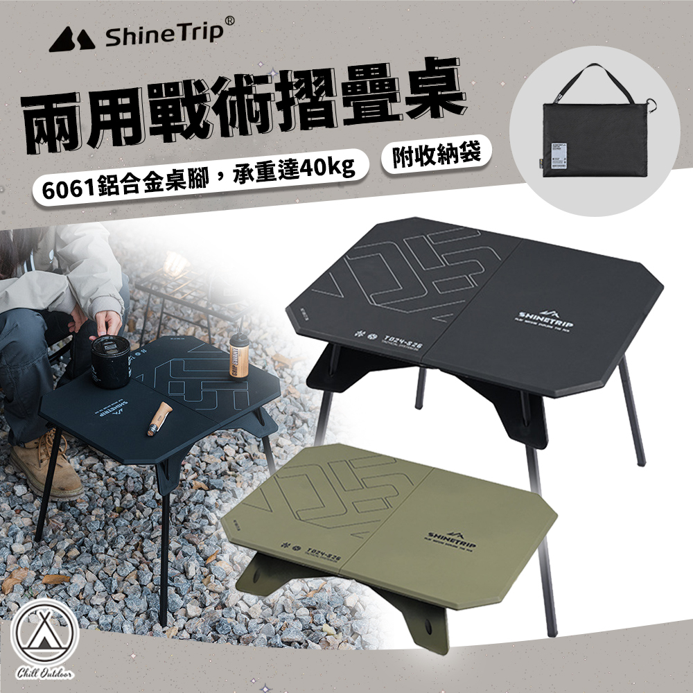 ShineTrip山趣 兩用戰術摺疊桌
