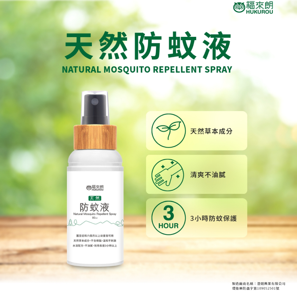 福來朗 天然防蚊液 80ml - 台灣進口