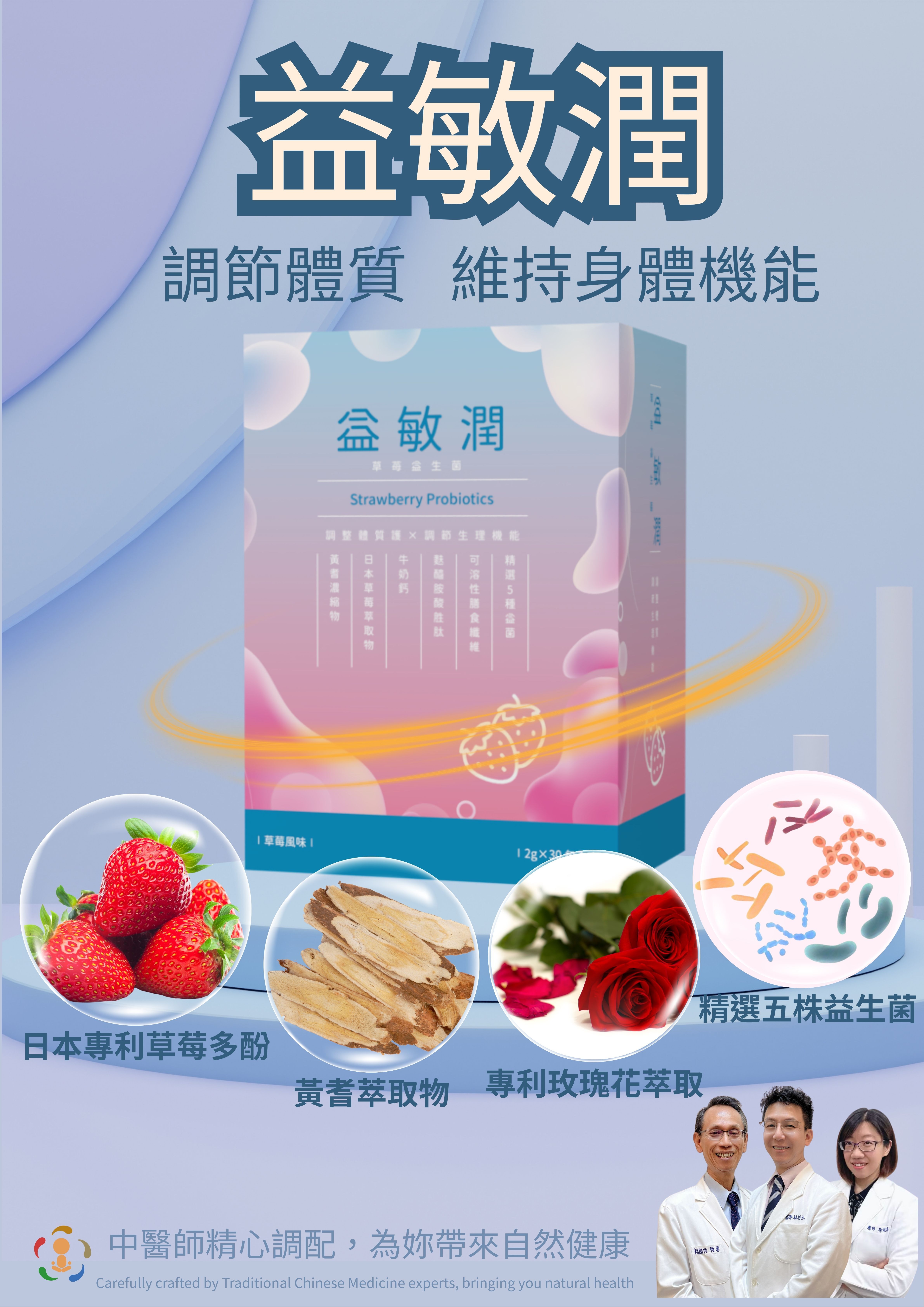 益敏潤 (草莓益生菌)