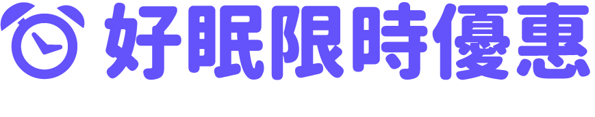 限時特賣
