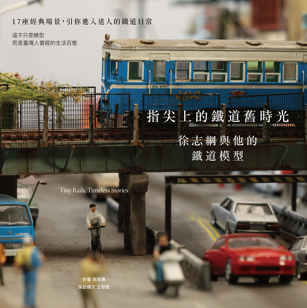 指尖上的鐵道舊時光：徐志綱與他的鐵道模型