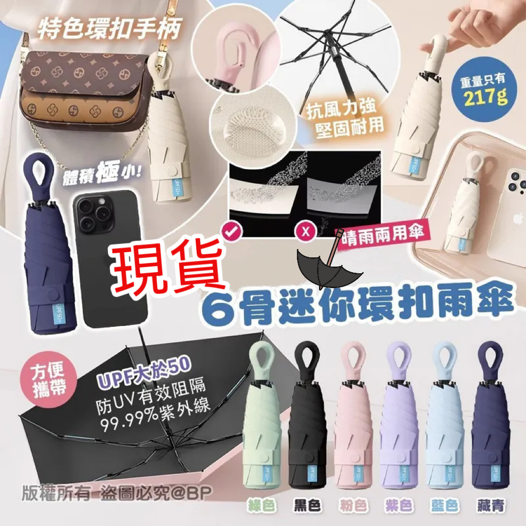 (現貨) 6骨迷你環扣雨傘