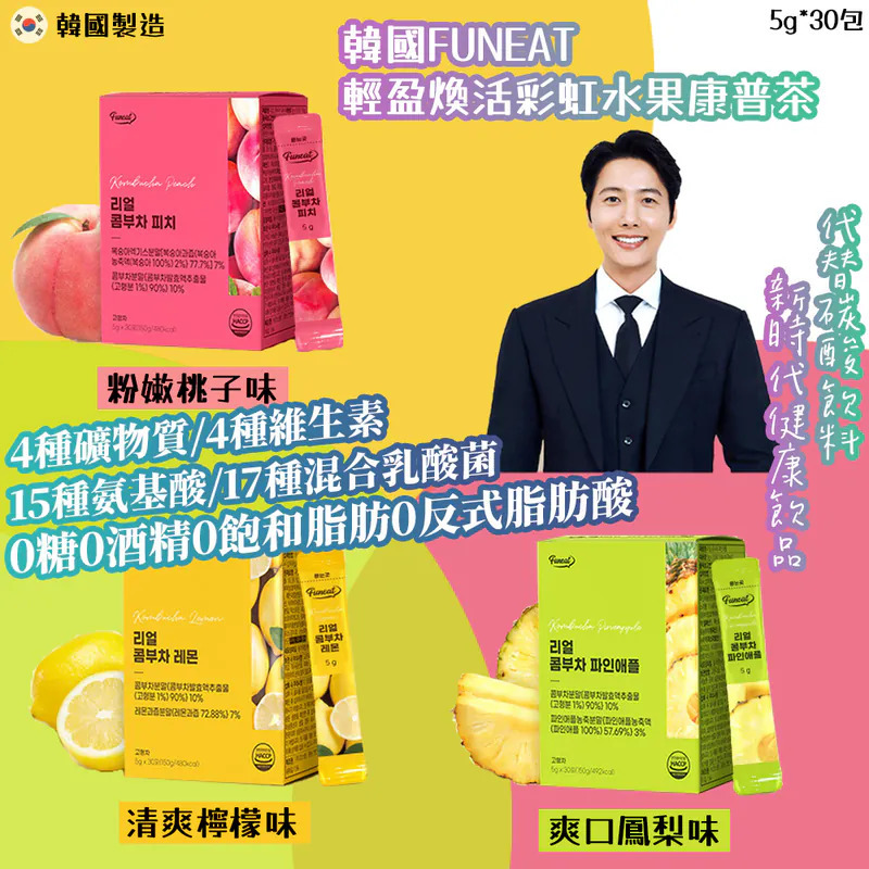 韓國FUNEAT輕盈煥活彩虹水果康普茶