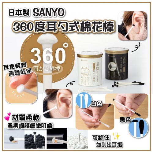 【現貨】A250801 SANYO 360度耳勺式棉花棒