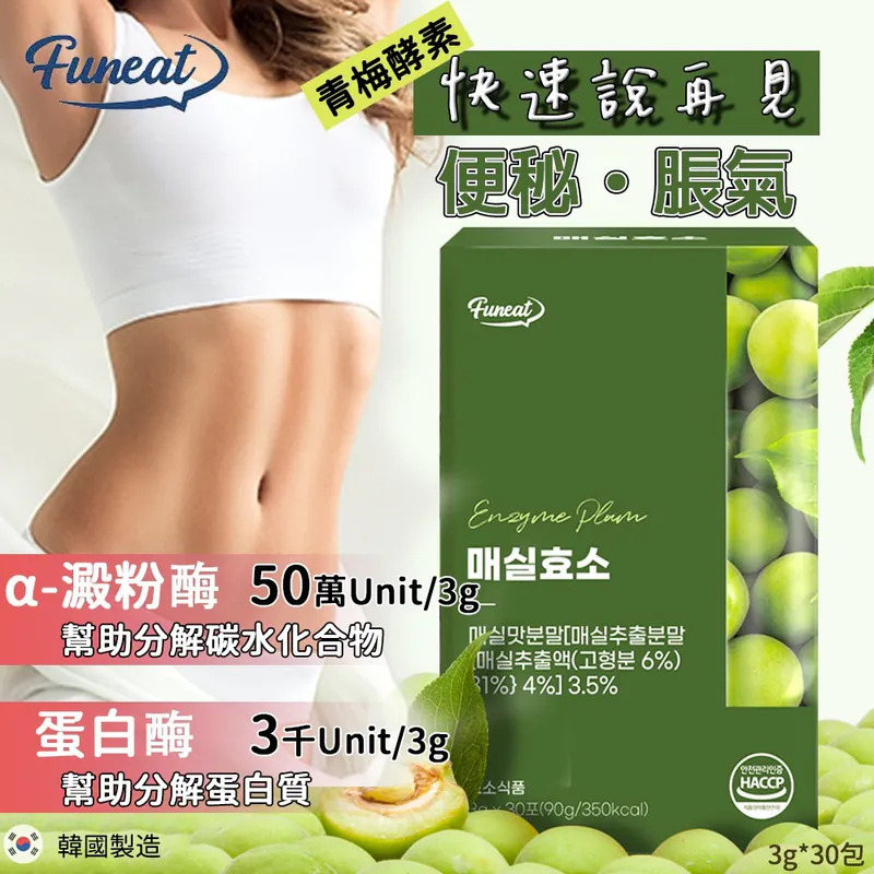 韓國Funeat 便祕脹氣快速再見青梅酵素