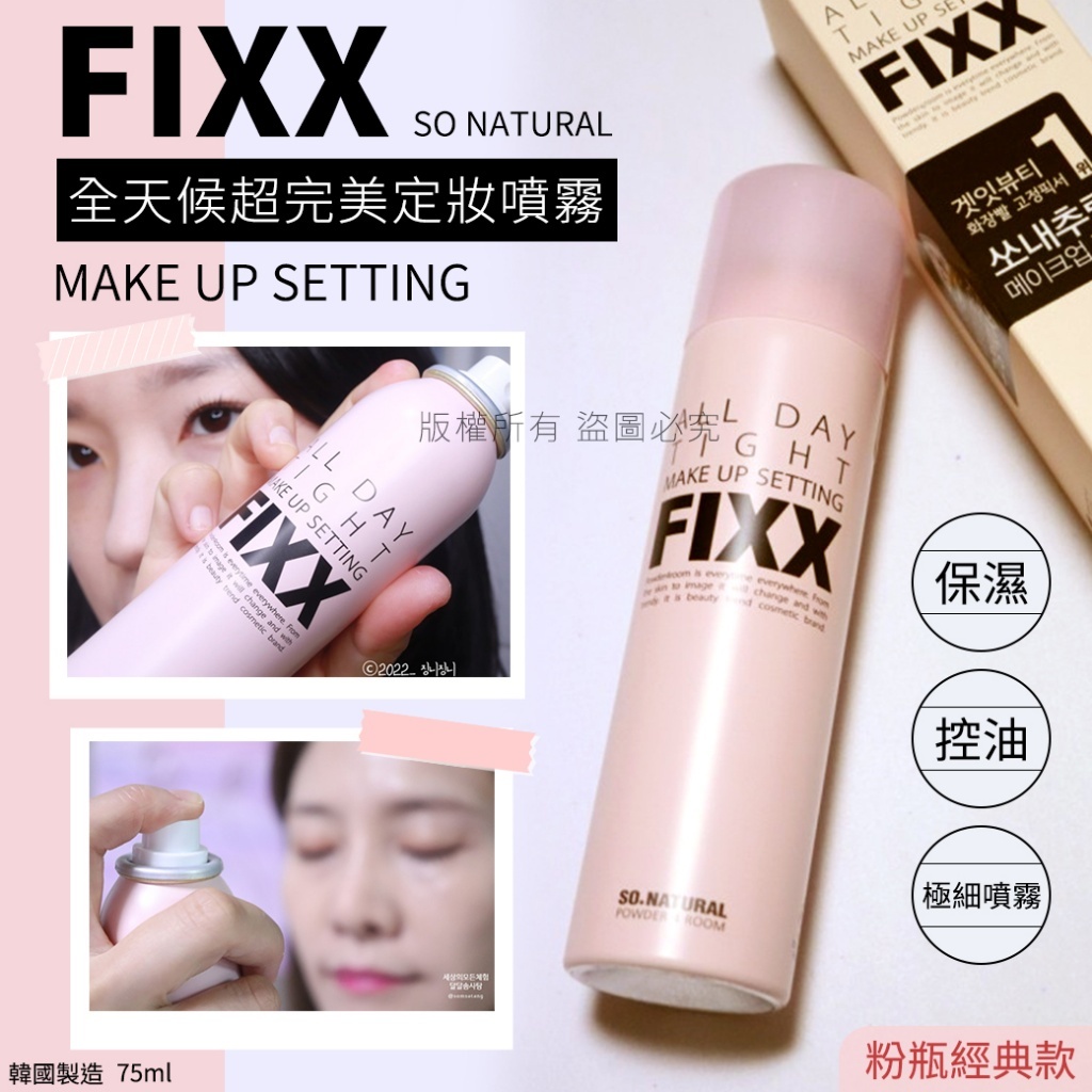(預購商品) 韓國 SO NATURAL FIXX 全天候 超完美 定妝噴霧 75ml-粉瓶經典款