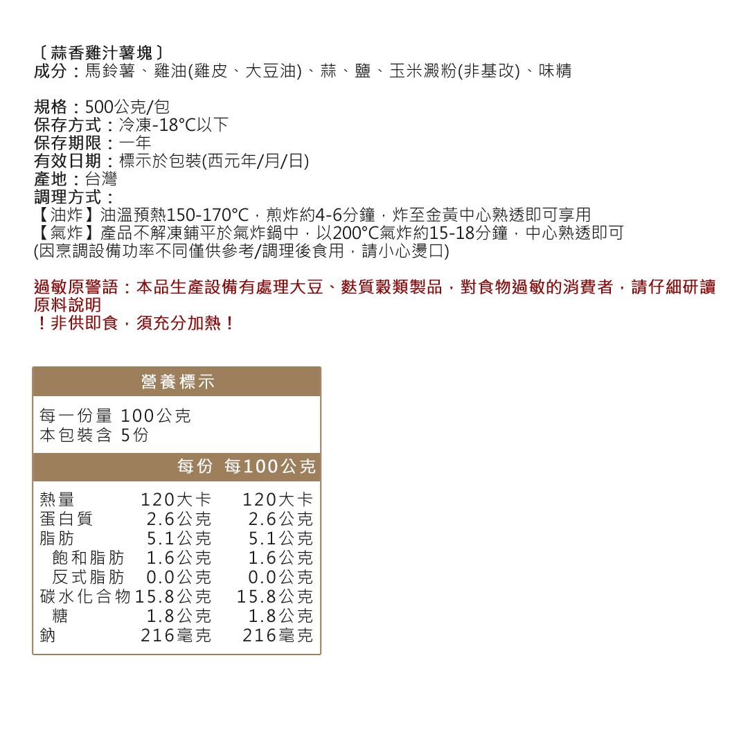 蒜香雞汁成分資訊