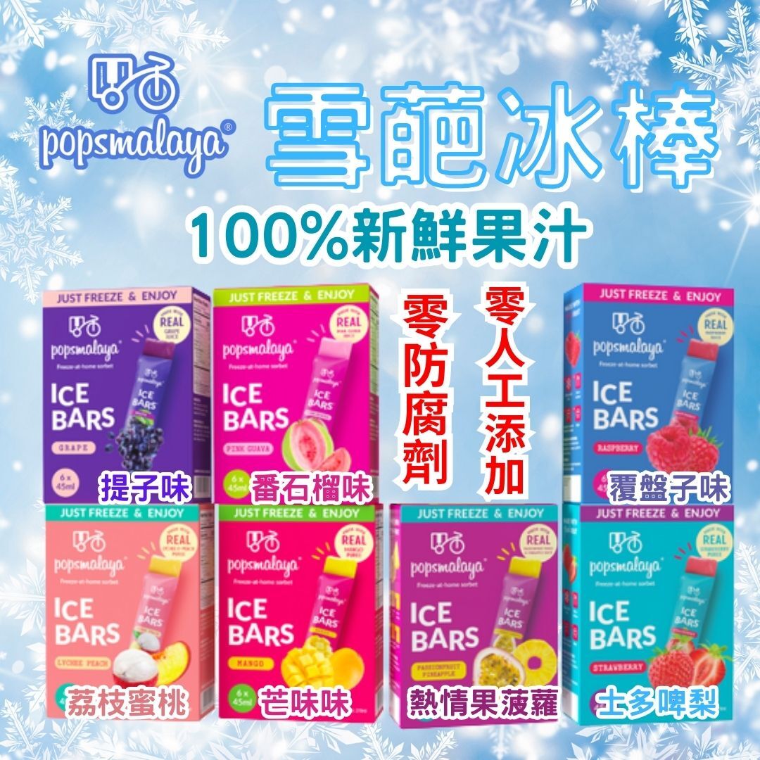 馬來西亞Popsmalaya Ice Bars 雪葩冰棒 七款口味 45ml x 6支 [#SQ25083008]