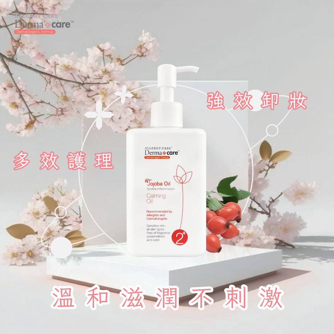 Derma+care 2+舒敏潔膚油
