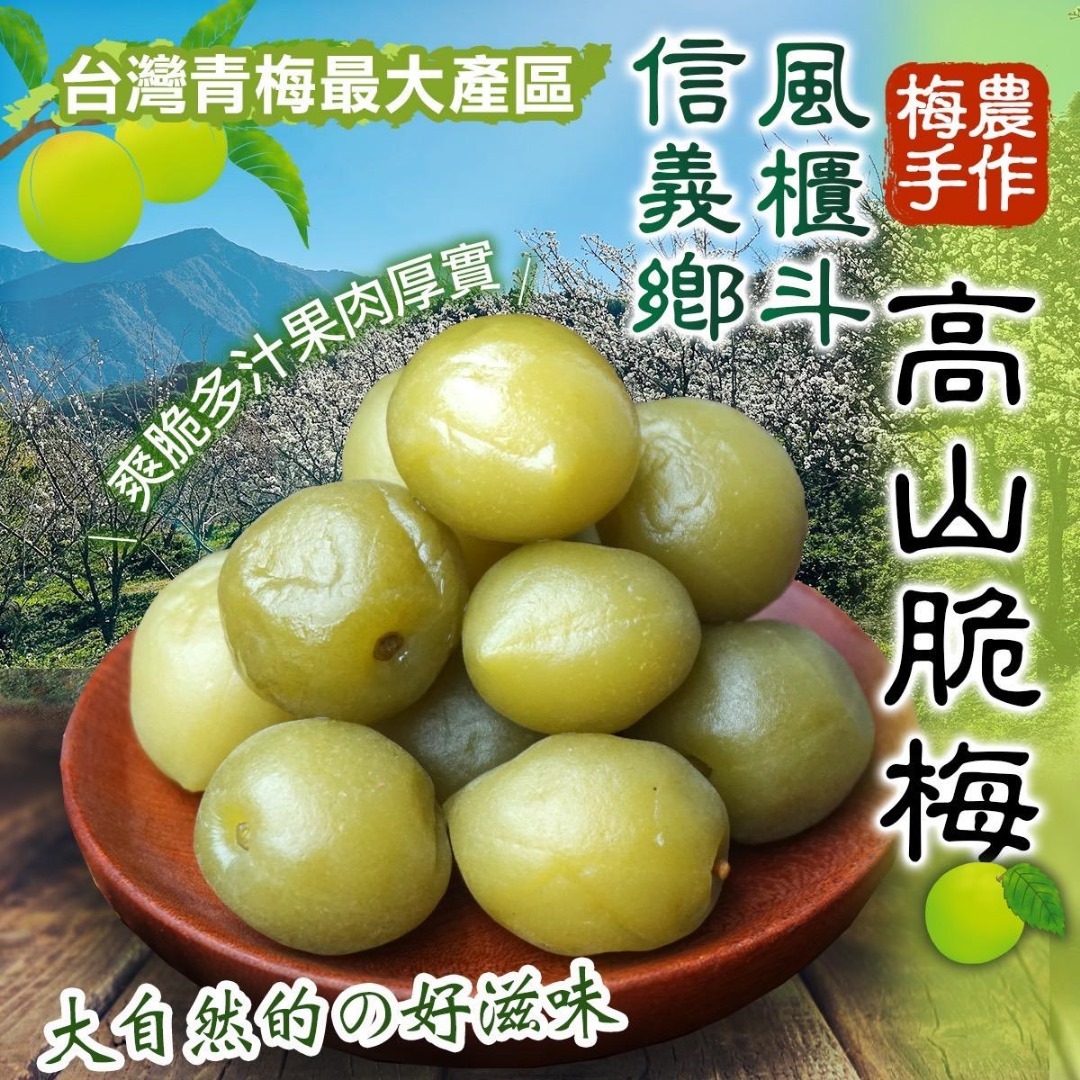 台灣信高山巨無霸脆梅
