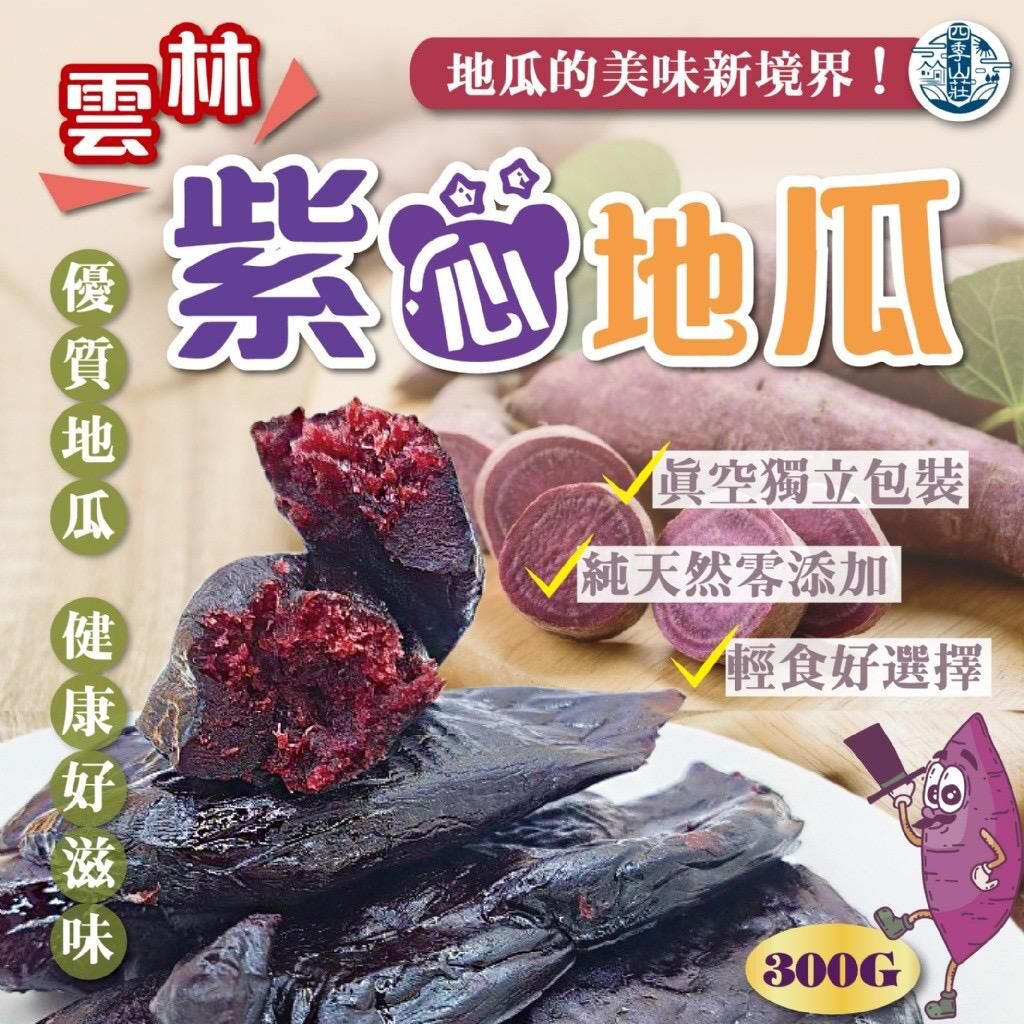 台灣雲林紫心地瓜