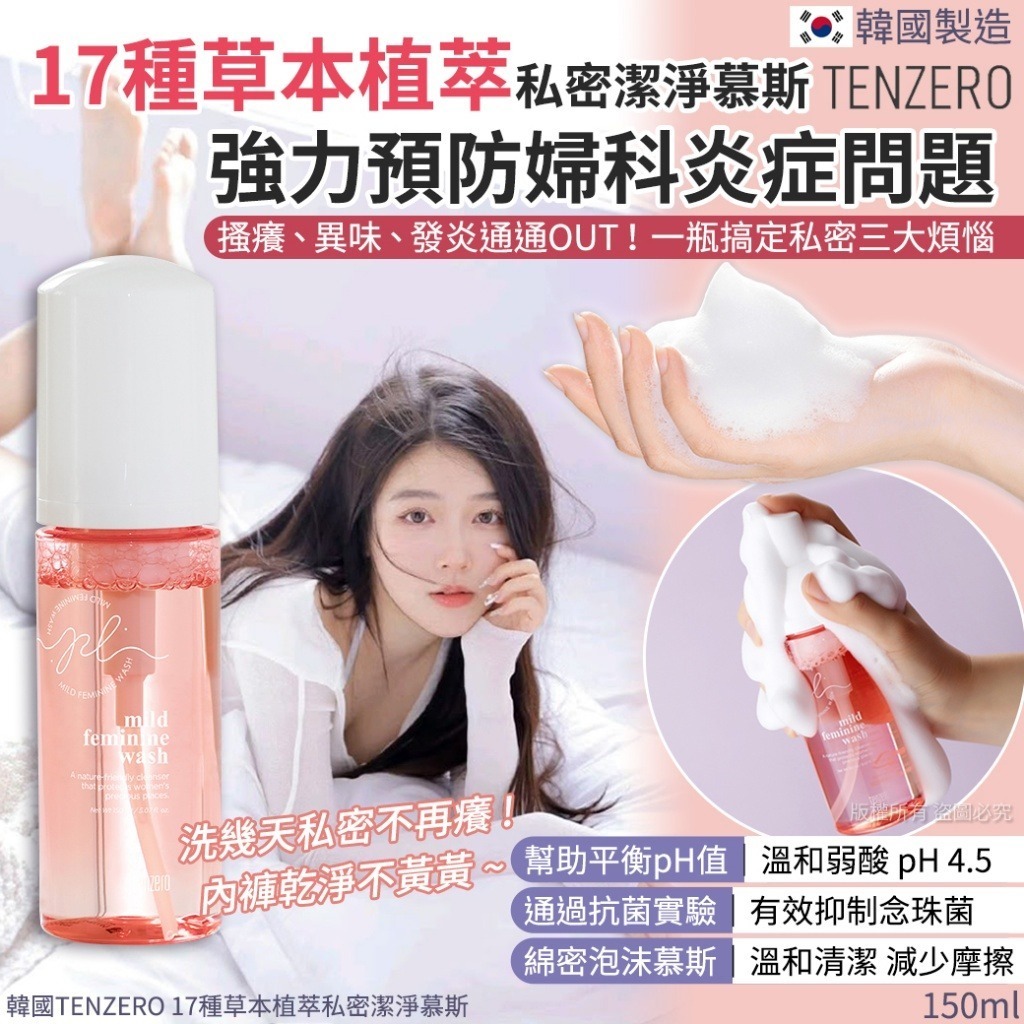 韓國 TENZERO 17種草本植萃私密潔淨慕斯
