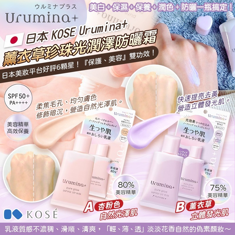 日本KOSE Urumina+ 薰衣草珍珠光潤澤防曬霜