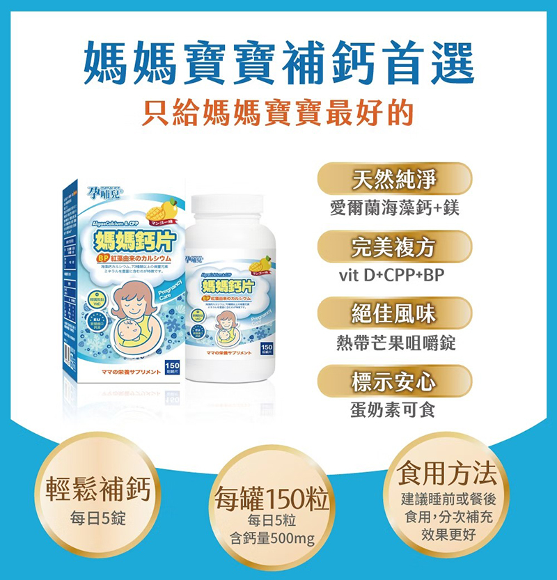 孕哺兒，新一代 BP 媽媽鈣片＋D咀嚼片