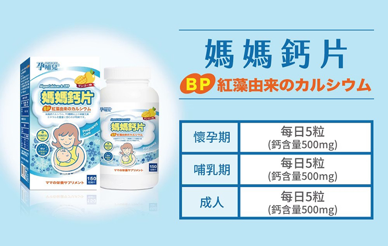 孕哺兒，新一代 BP 媽媽鈣片＋D咀嚼片