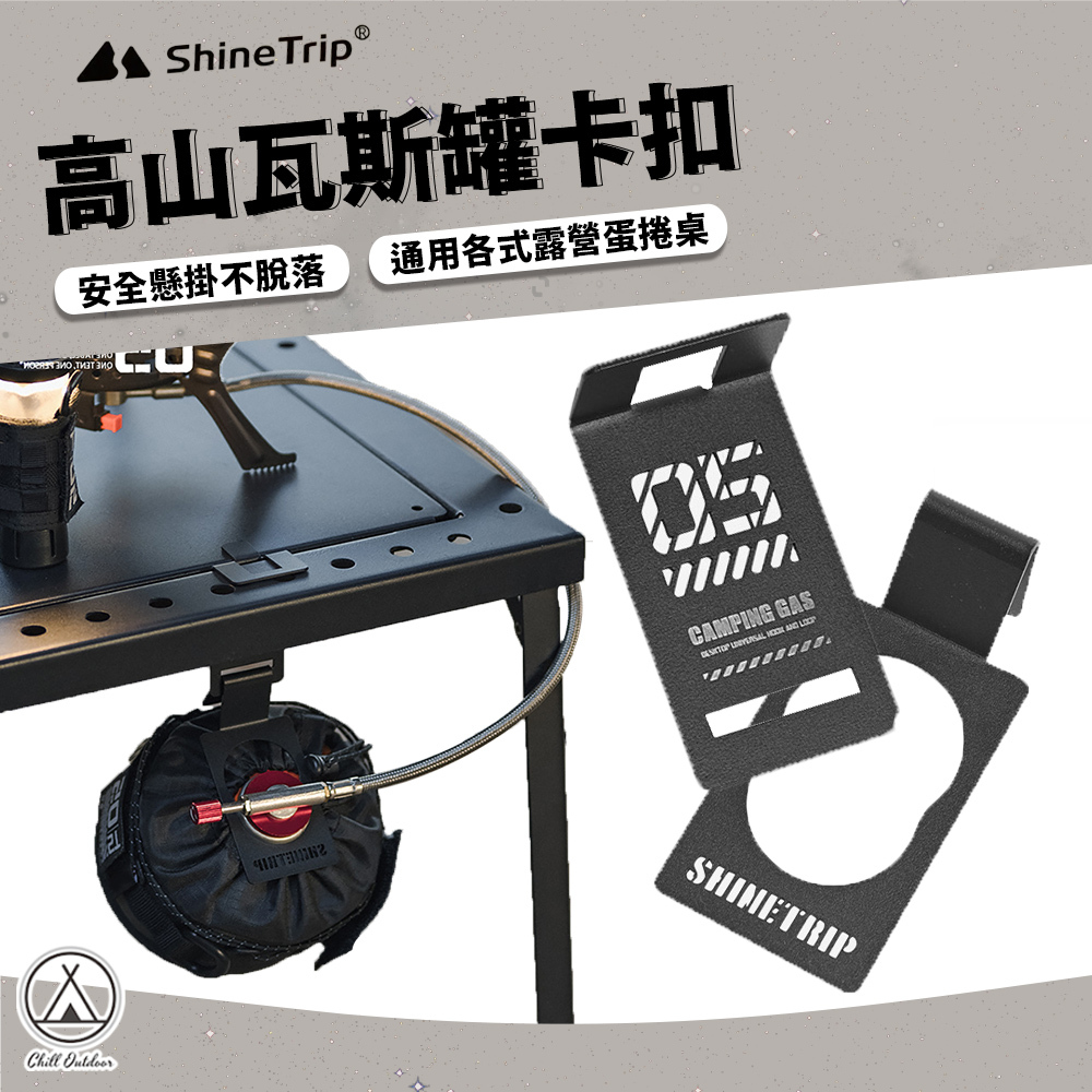 Shine Trip山趣 瓦斯罐卡扣