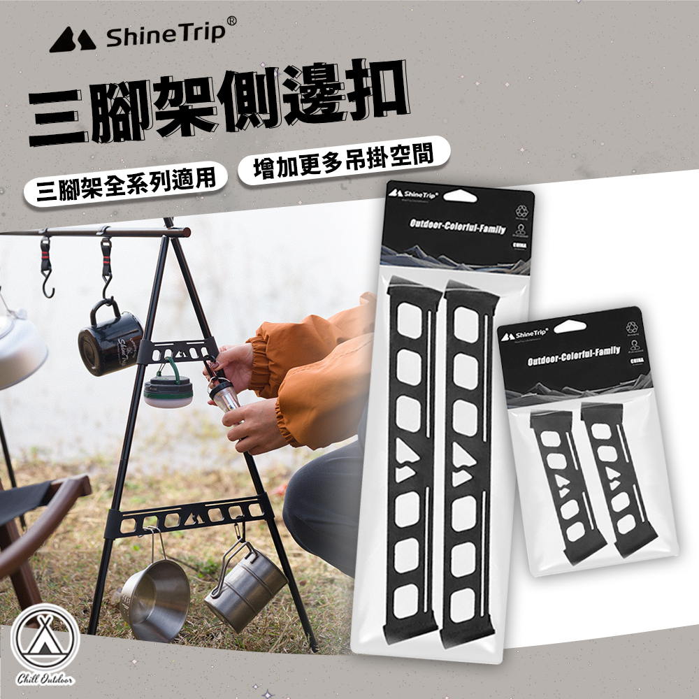 Shine Trip 三角架側邊扣－(小/大)