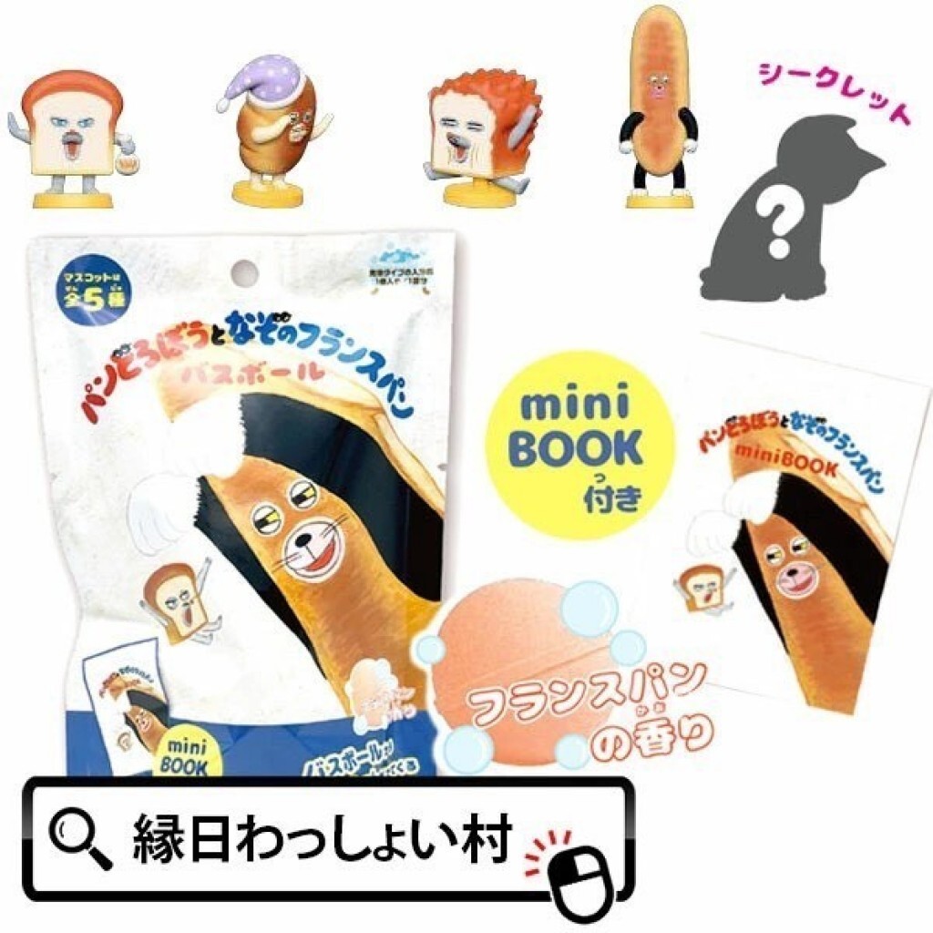 (預購商品 8/20收單) 麵包小偷與神祕法國麵包 入浴球