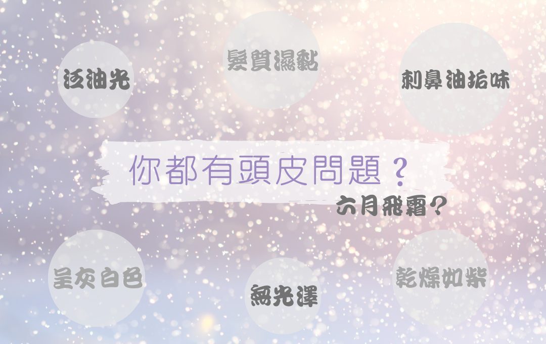 頭皮問題護理方法 抗敏洗髮沐浴露