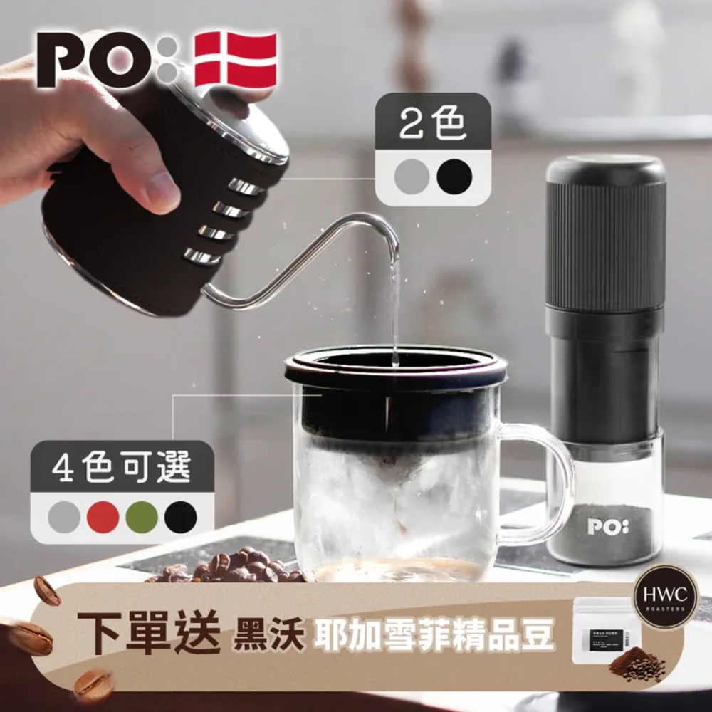 PO: 丹麥電動手沖咖啡 3 件組