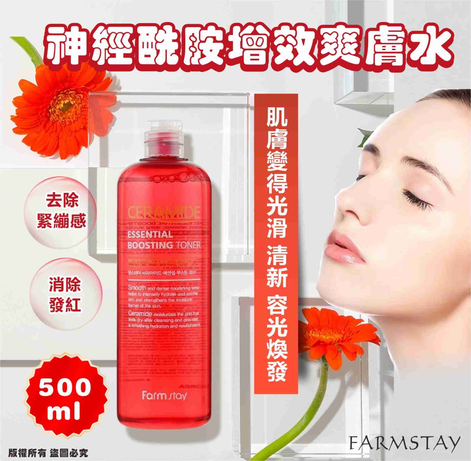韓國 FARMSTAY 神經酰胺增效爽膚水