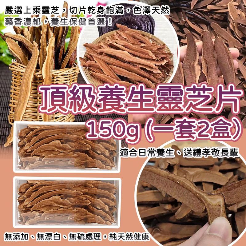 頂級養生靈芝片 (1套2盒)