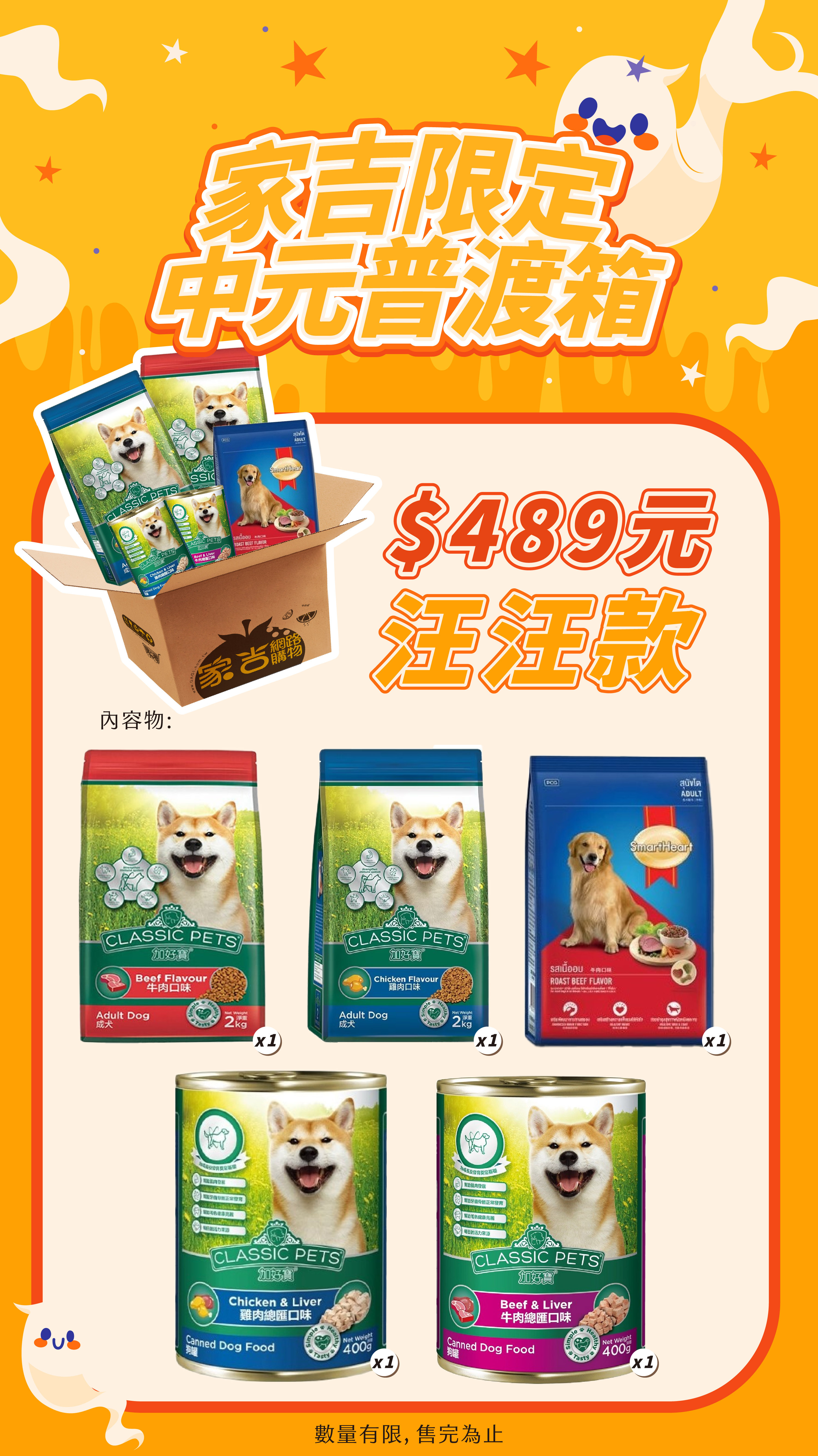 alt=家吉限定，汪汪祈福箱，罐頭、飼料都幫你準備齊全啦!