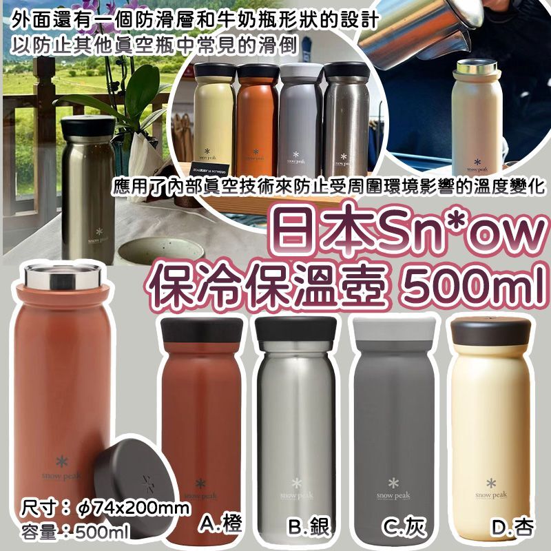 日本 Snow 保冷保溫壺
