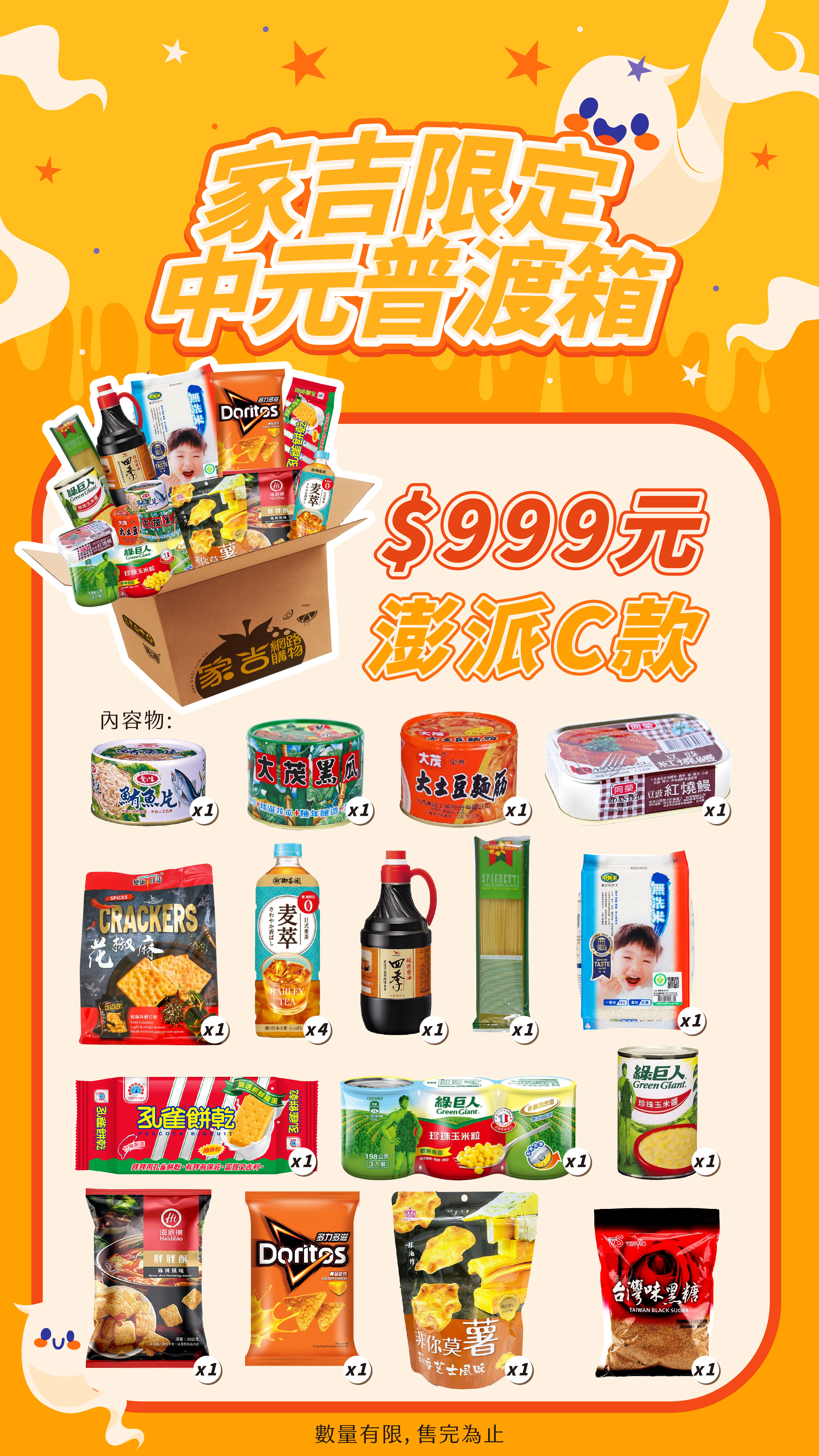 alt=家吉限定，澎派祈福箱，罐頭、零食、飲料都幫你準備齊全啦!