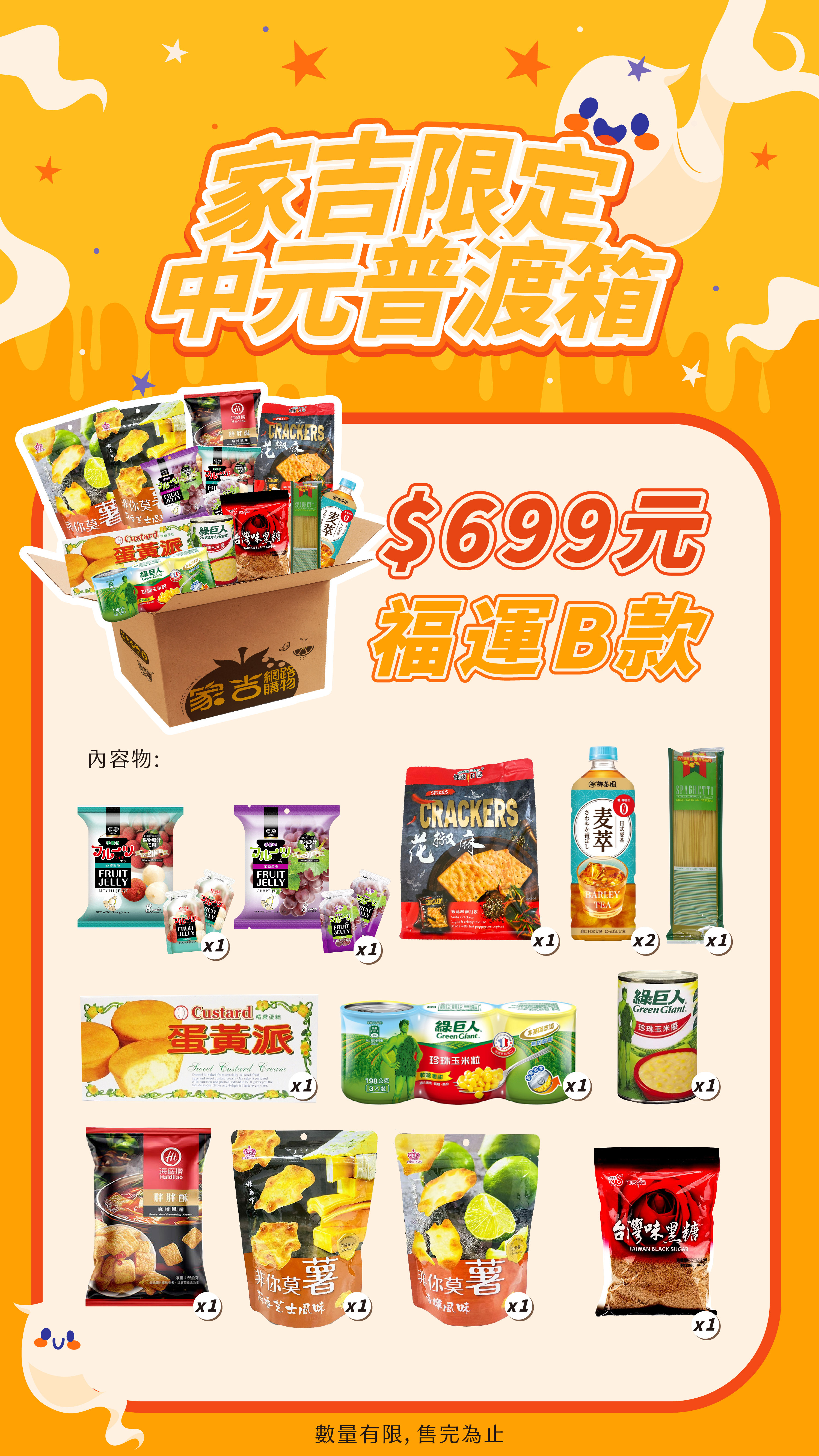 alt=家吉限定，福運祈福箱，罐頭、零食、飲料都幫你準備齊全啦!