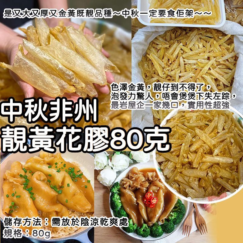 中秋非洲靚黃金大花膠