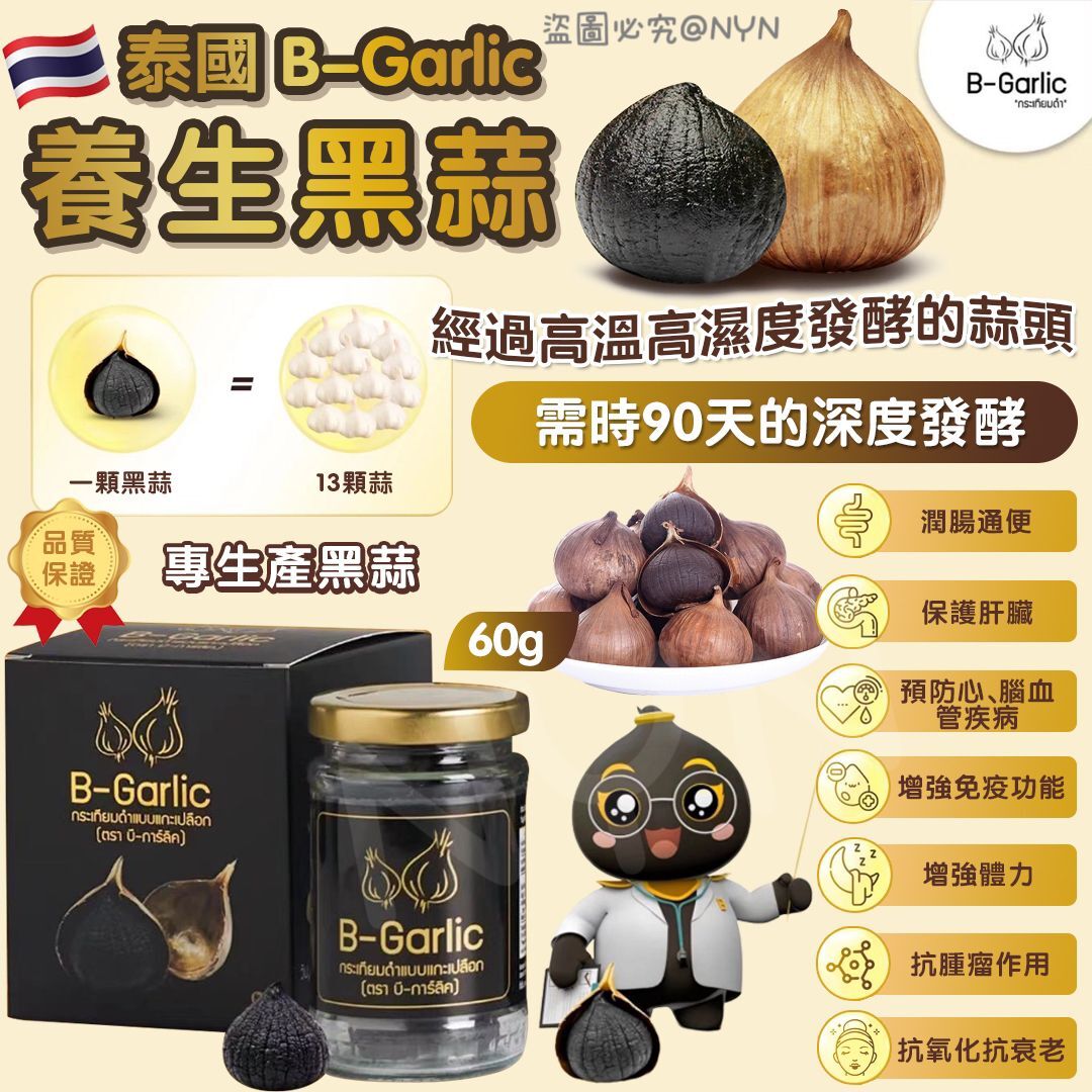泰國 B Garlic 養生黑蒜