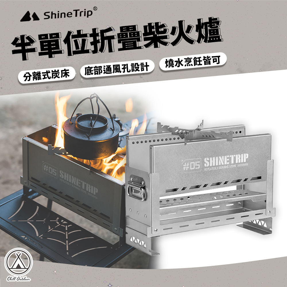 ShineTrip山趣 05系列半單位折疊柴火爐