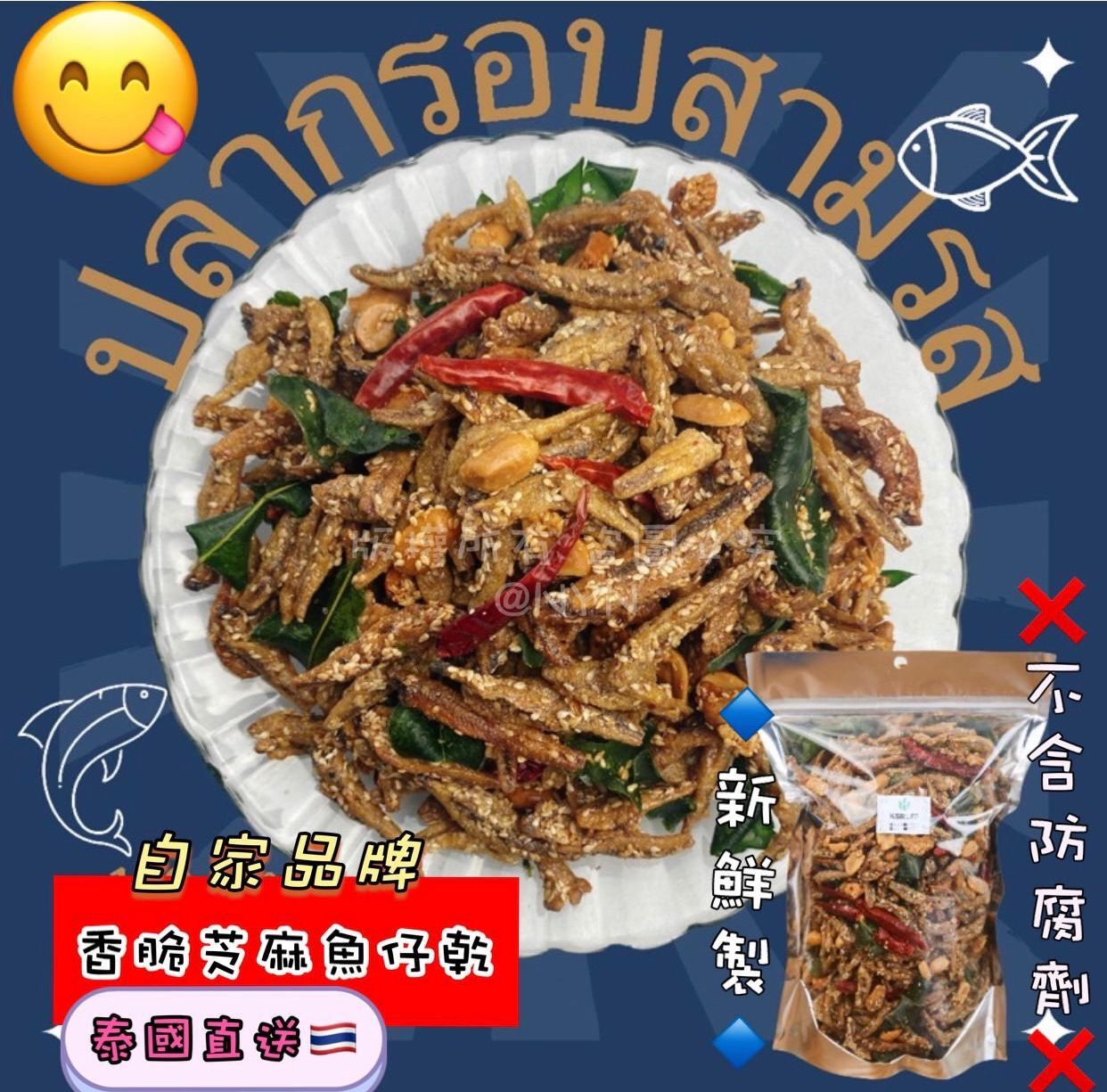 泰國香脆芝麻脆魚仔