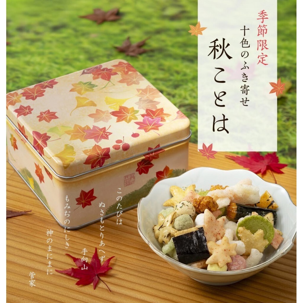 (預購商品 8/18收單) 小倉山莊 秋季 十色和風米果禮盒 季節限定