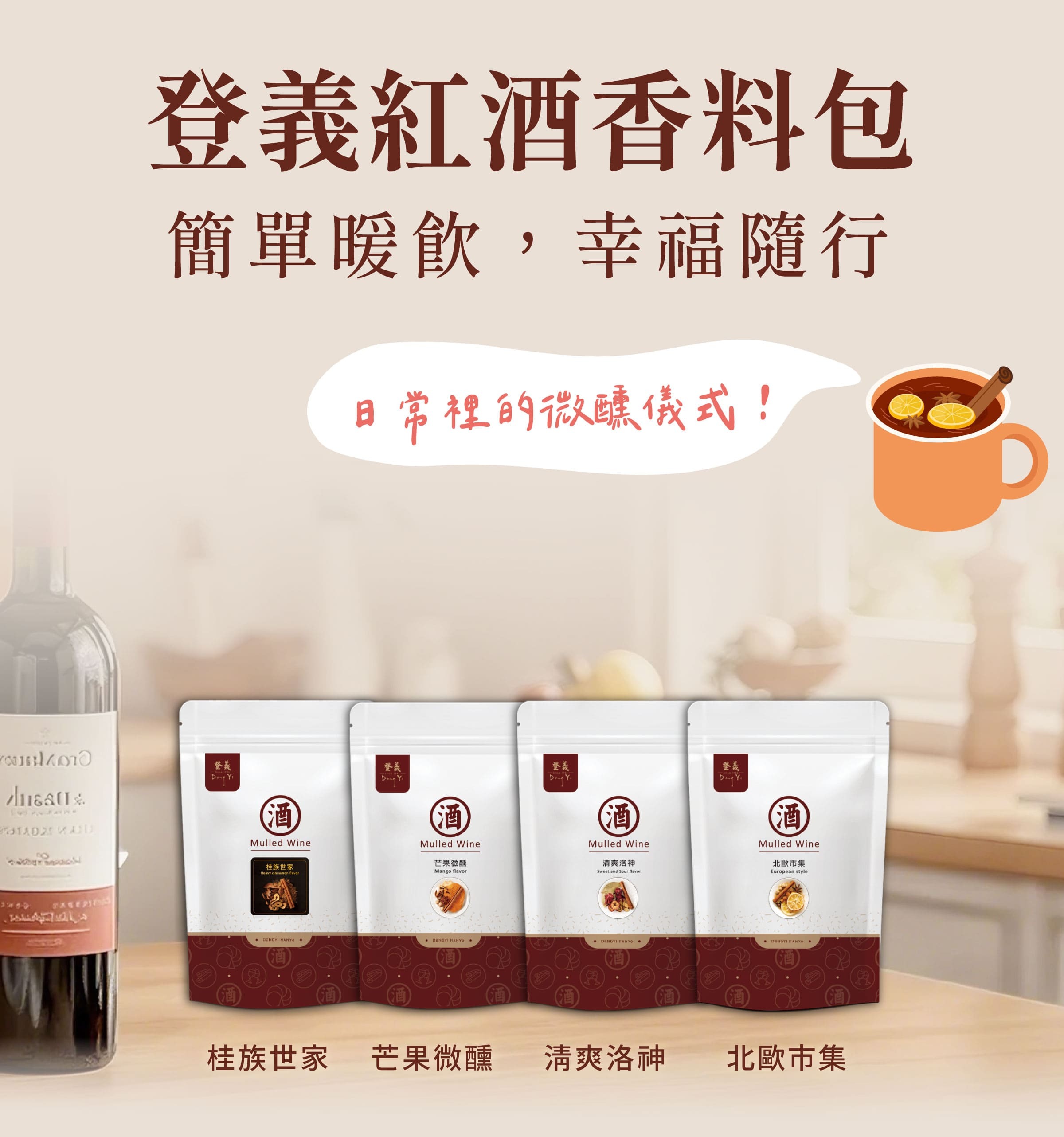 登義紅酒香料包，簡單暖飲，幸福隨行