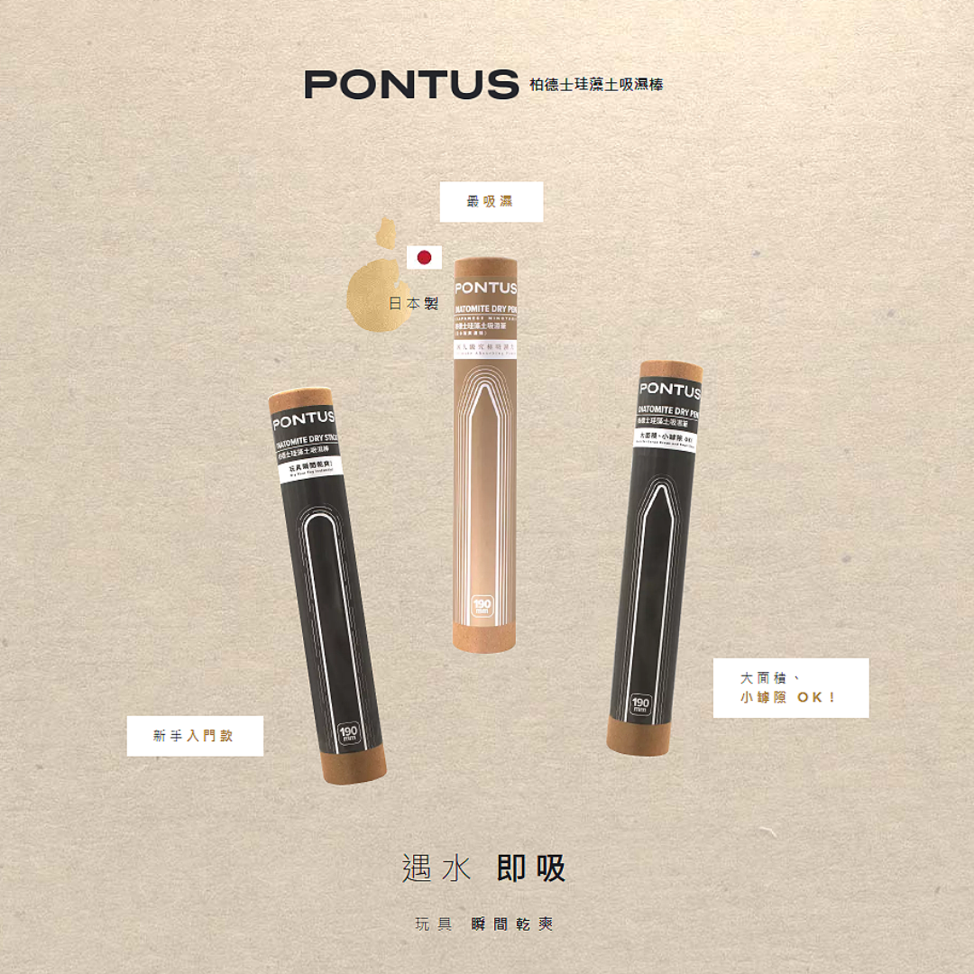 Pontus 柏德士 珪藻土吸濕棒