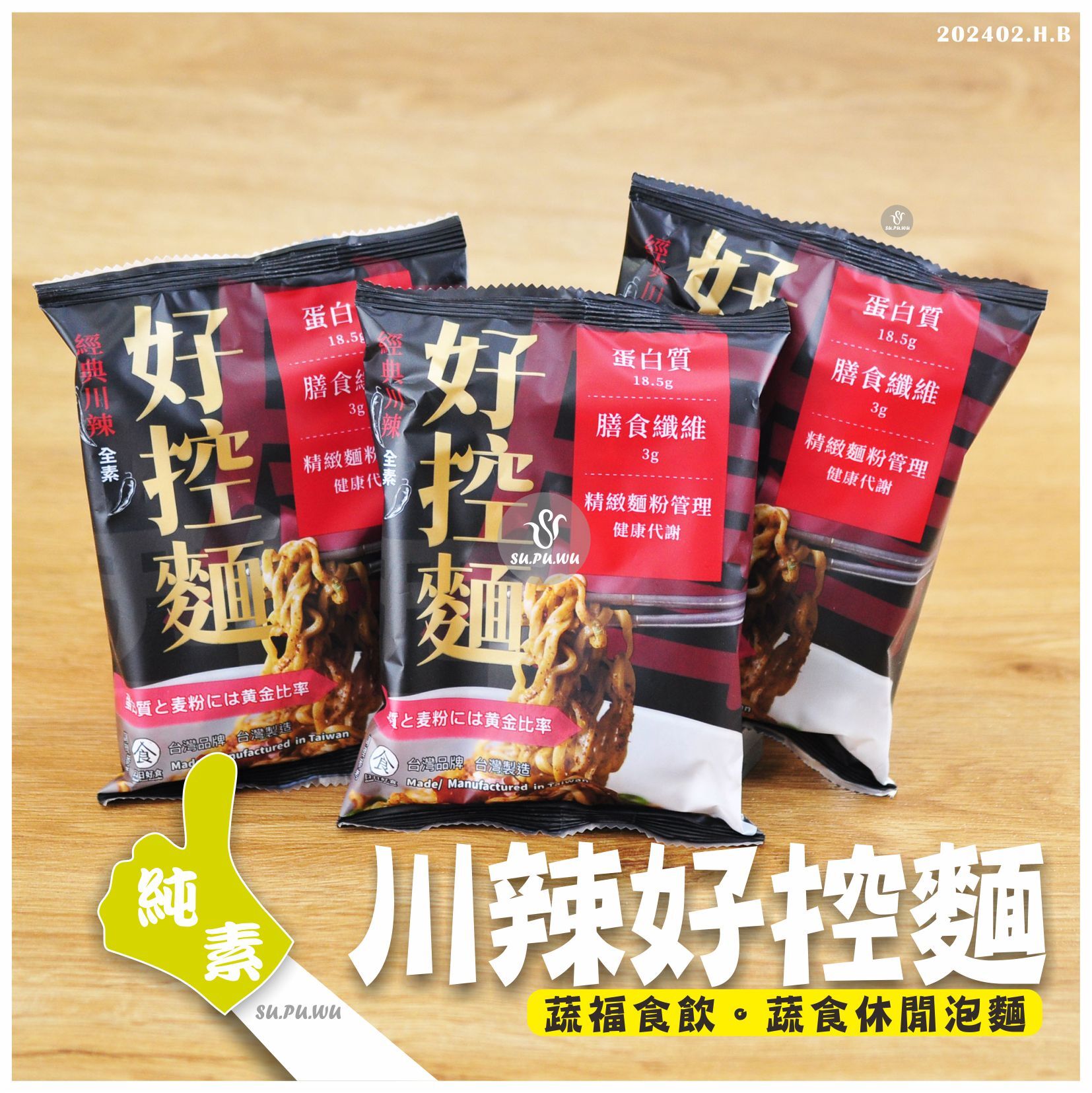 〔日日好食〕好控麵 經典川辣口味