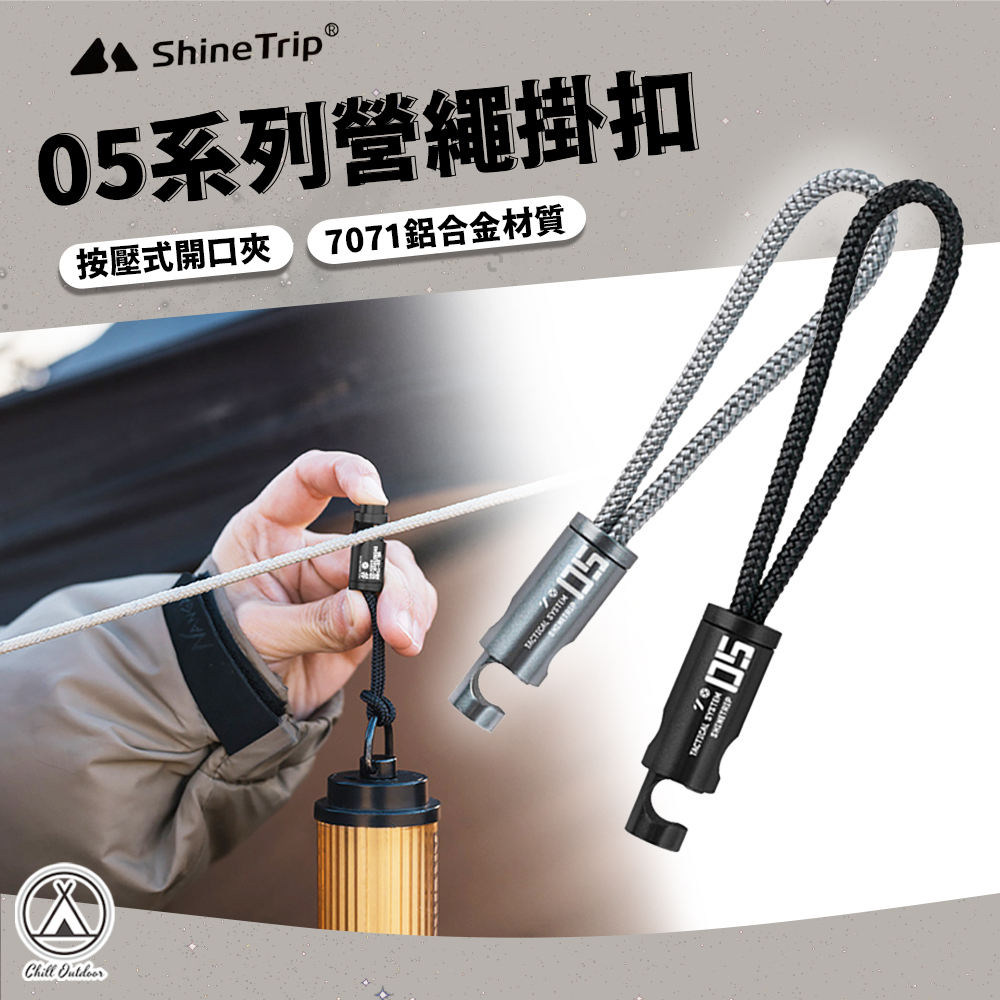 Shine Trip山趣 05系列營繩掛扣