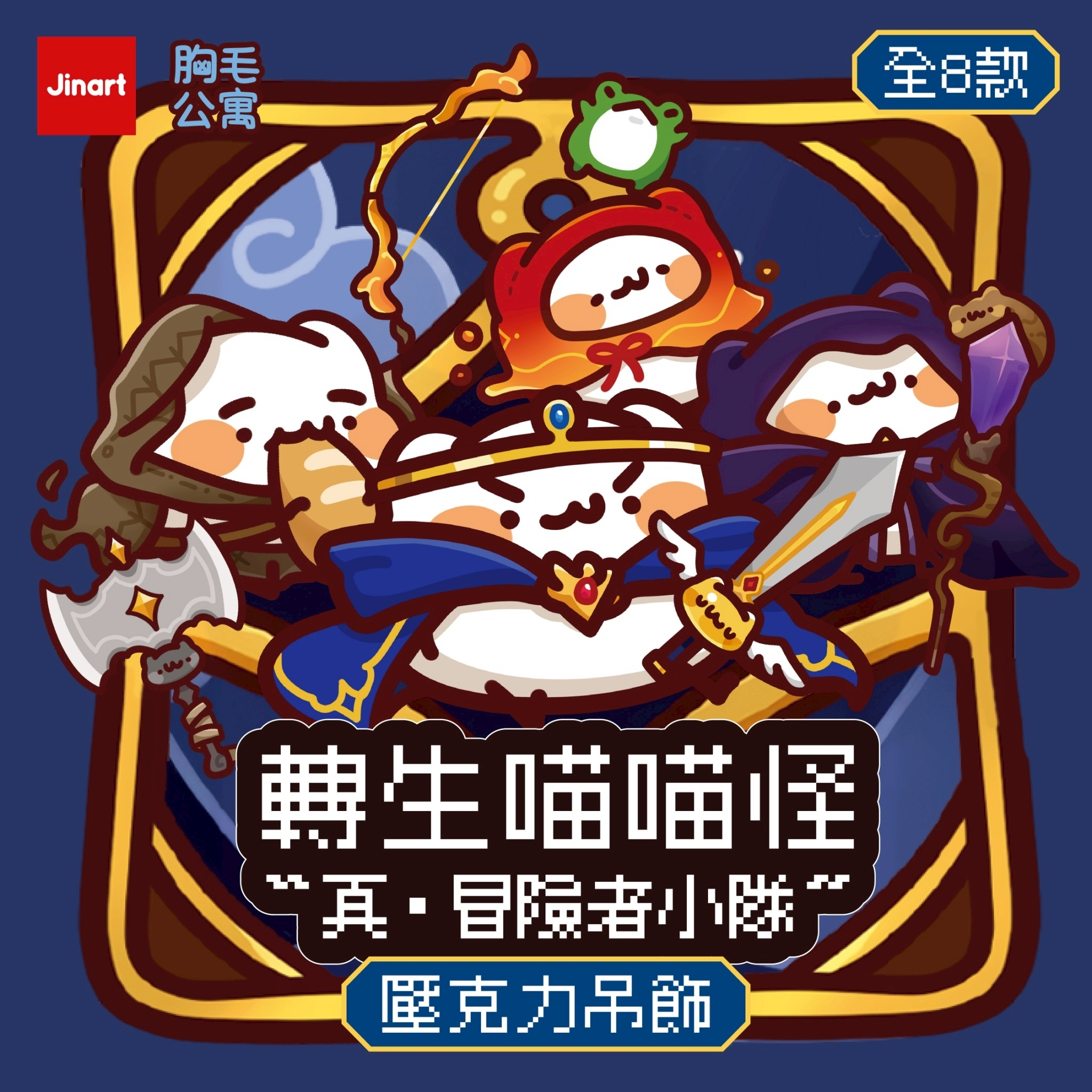 【現貨/全套販售】JINART x 胸毛公寓 - 🏹真・冒險者小隊壓克力吊飾🏹 (全8款)