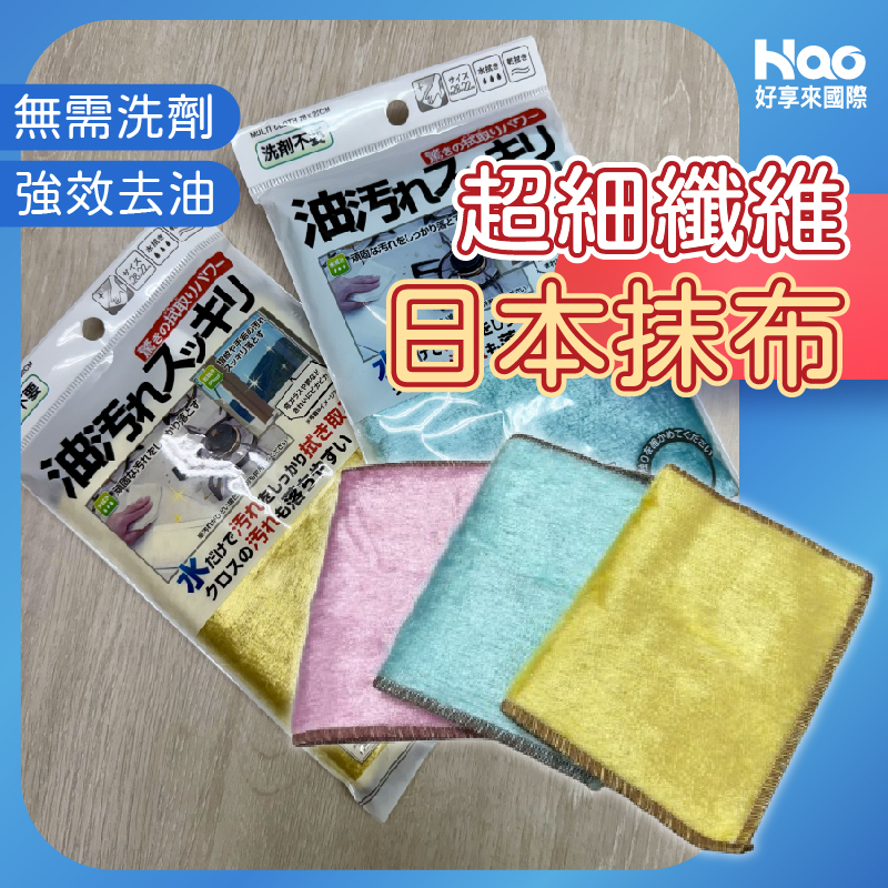 超細纖維日本抹布