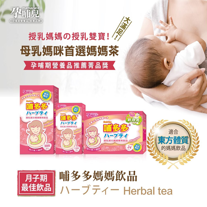 孕哺兒，哺多多媽媽飲品