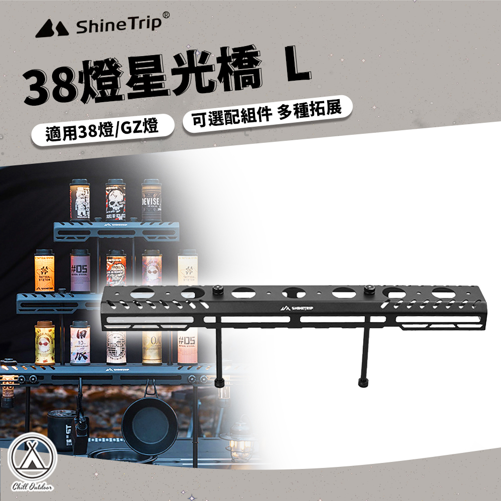 ShineTrip山趣 38燈星光橋 (L)