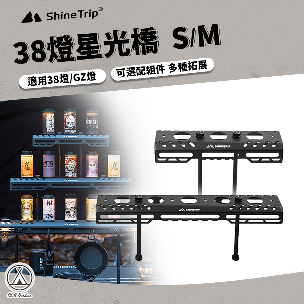 ShineTrip山趣 38燈星光橋 (S/M/連接模塊/延長鋁桿)