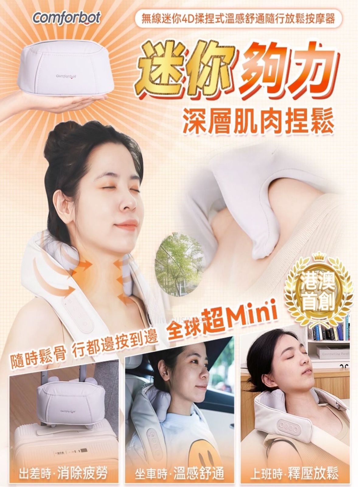 Comforbot無線迷你4D揉捏式溫感舒通隨行放鬆按摩器（全球首創Mini版）